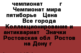 11.1) чемпионат : 1974 г - Чемпионат мира - пятиборье › Цена ­ 49 - Все города Коллекционирование и антиквариат » Значки   . Ростовская обл.,Ростов-на-Дону г.